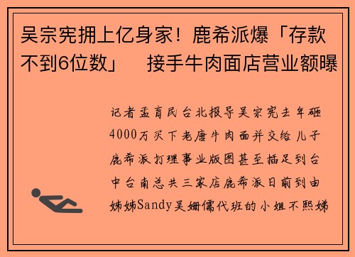 吴宗宪拥上亿身家！鹿希派爆「存款不到6位数」　接手牛肉面店营业额曝